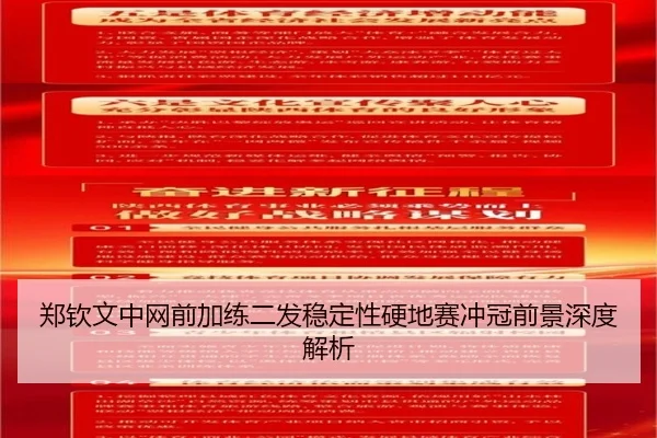 郑钦文中网前加练二发稳定性硬地赛冲冠前景深度解析