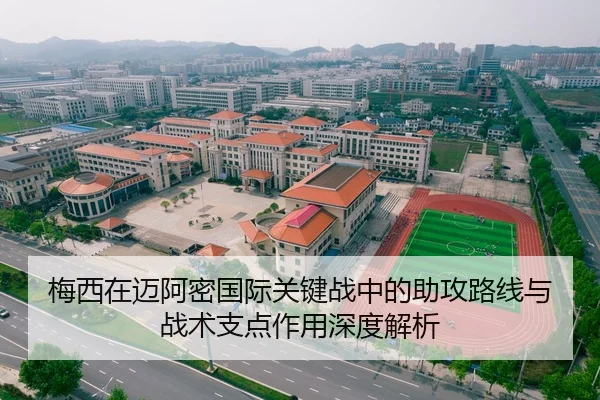 梅西在迈阿密国际关键战中的助攻路线与战术支点作用深度解析